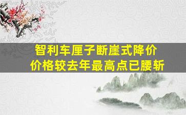 智利车厘子断崖式降价 价格较去年最高点已腰斩